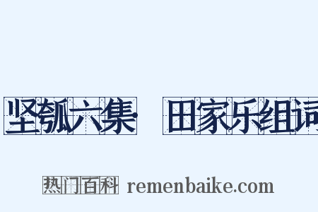 坚瓠六集·田家乐组词是什么意思的图片